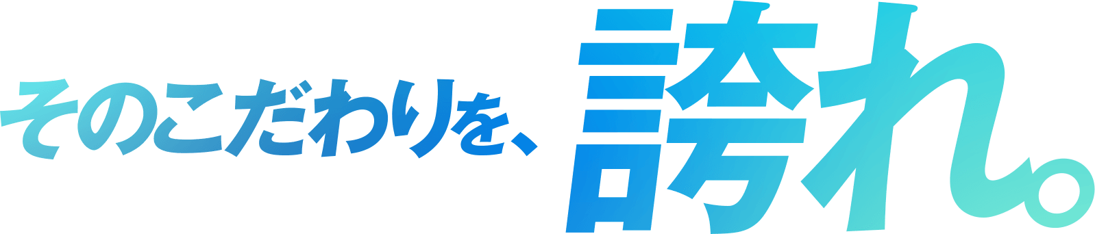 そのこだわりを、誇れ。