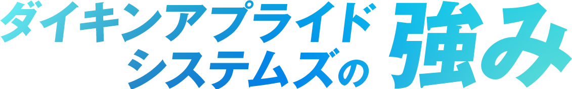 当社の強み